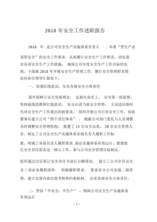 2018年生产经理安全工作述职报告