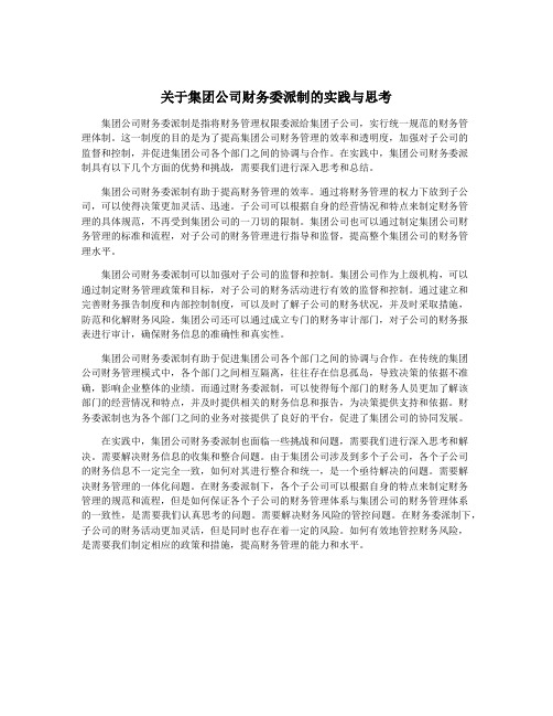 关于集团公司财务委派制的实践与思考