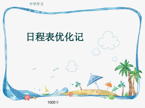 中学作文《日程表优化记》1000字