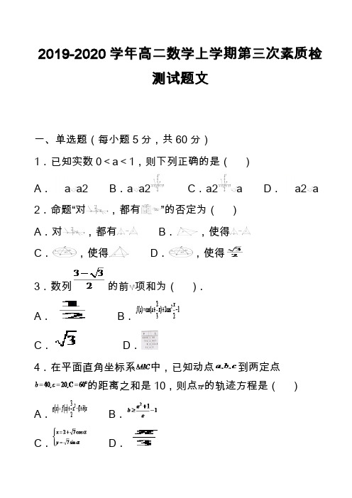 2019-2020学年高二数学上学期第三次素质检测试题文