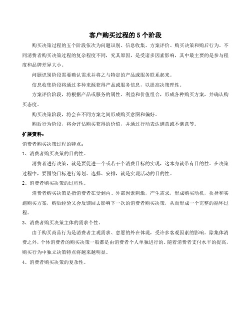 客户购买过程的5个阶段