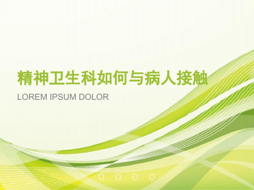精神卫生科如何接触病人