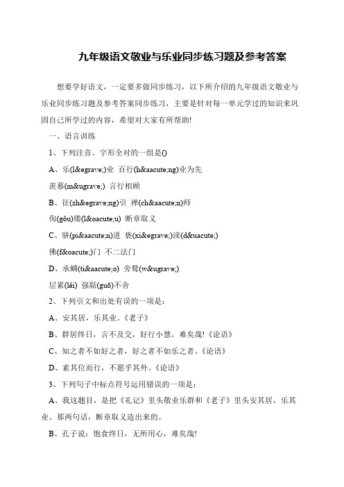九年级语文敬业与乐业同步练习题及参考答案