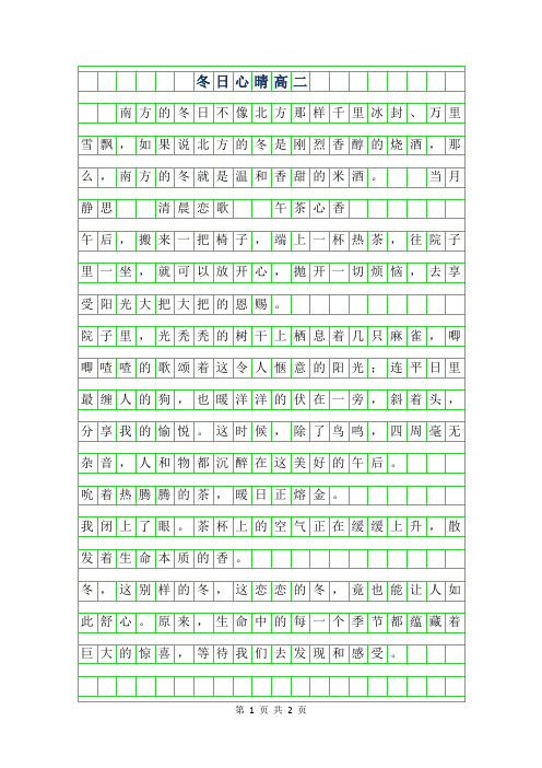 2019年冬日心晴高二作文