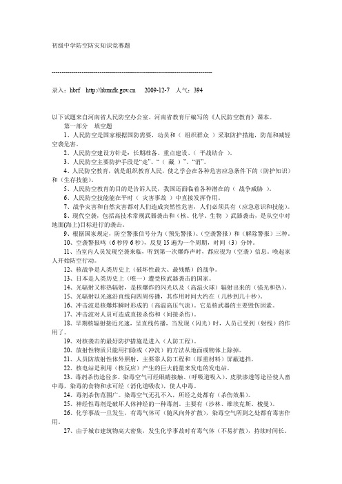 初级中学防空防灾知识竞赛题wps