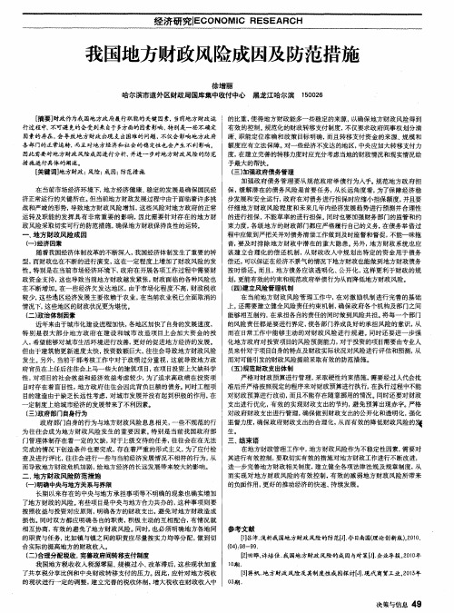 我国地方财政风险成因及防范措施