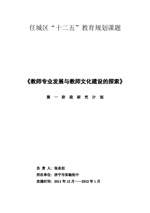《教师专业发展与教师文化建设的探索》课题第一阶段研究计划