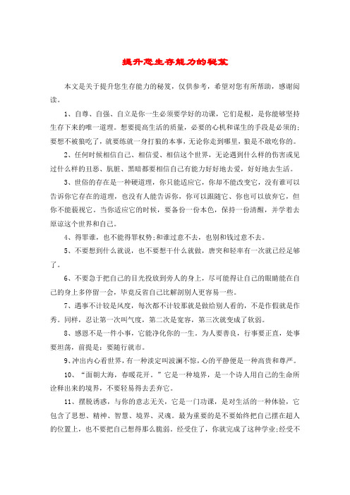 提升您生存能力的秘笈