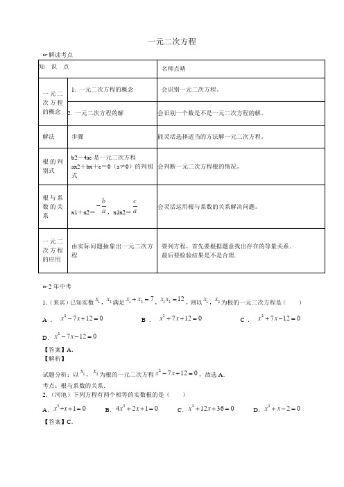 【最新】九年级数学-一元二次方程(含中考真题解析)--精选练习
