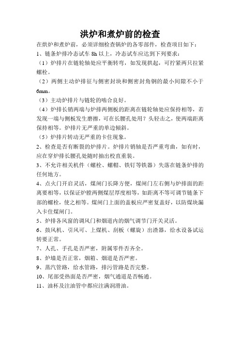 烘炉和煮炉前的检查