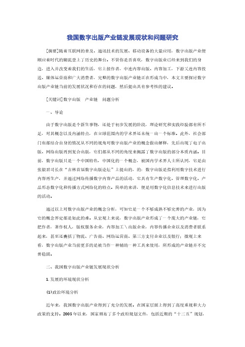 我国数字出版产业链发展现状和问题研究