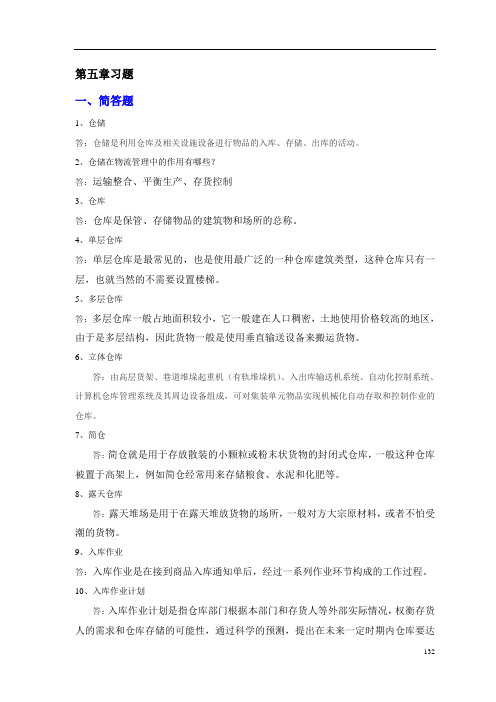 宋文官《物流基础》配套试题库第五章