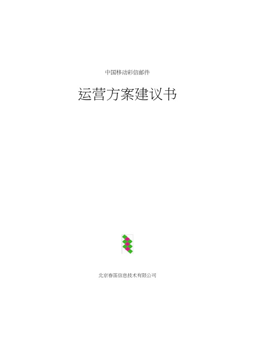中国移动彩邮运营方案