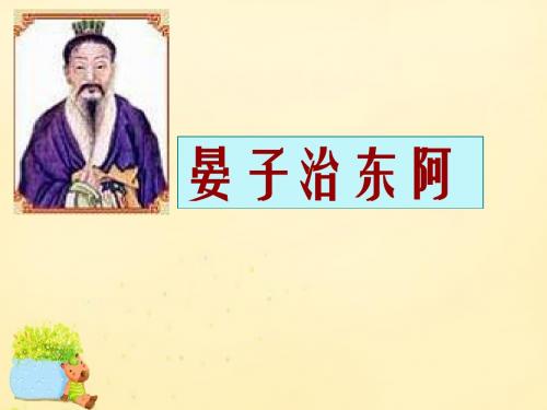 2015-2016高中语文第18课《晏子治东阿》课件粤教版必修4