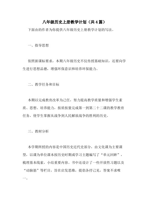 2021年八年级历史上册教学计划(共4篇)
