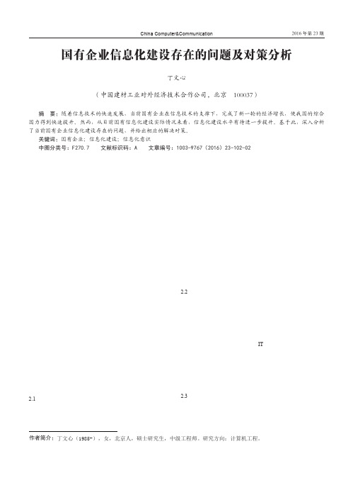 国有企业信息化建设存在的问题及对策分析