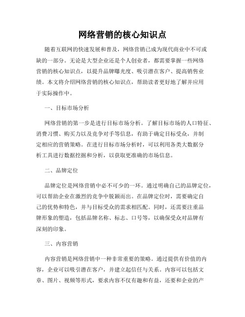 网络营销的核心知识点