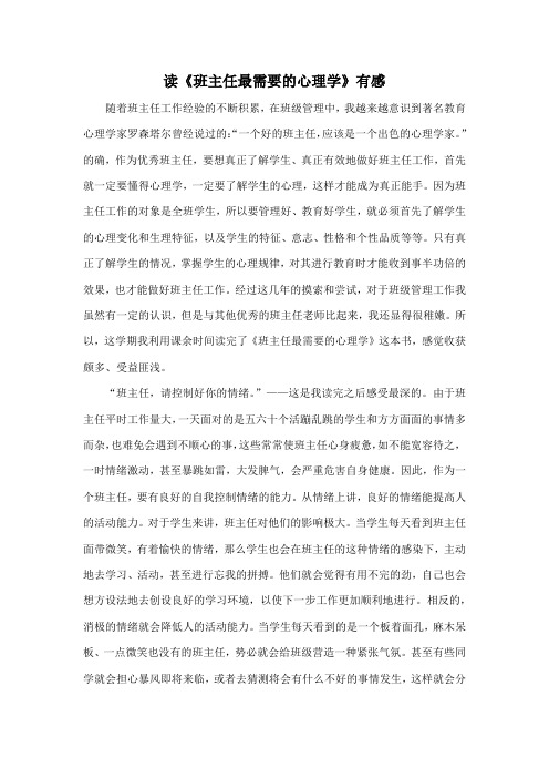 读《班主任最需要的心理学》有感