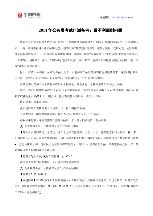 2014年公务员考试行测备考：最不利原则问题