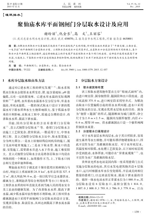 聚仙庙水库平面钢闸门分层取水设计及应用