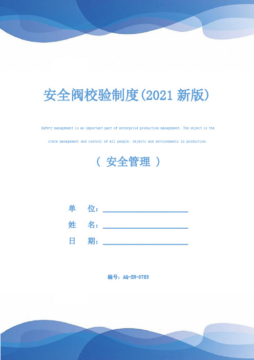 安全阀校验制度(2021新版)