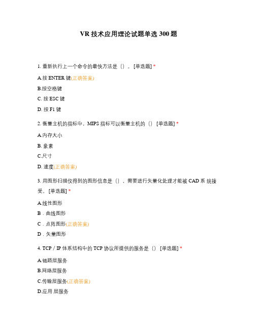 VR技术应用理论试题单选300题
