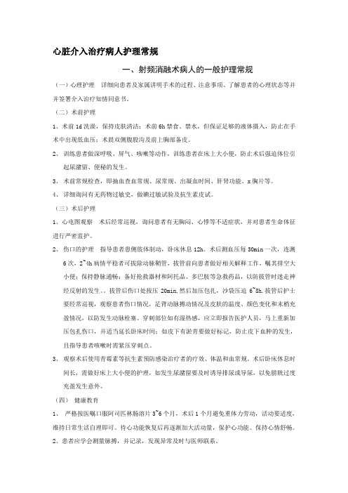 射频消融术的一般护理常规