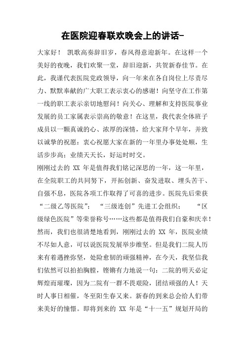 在医院迎春联欢晚会上的讲话-