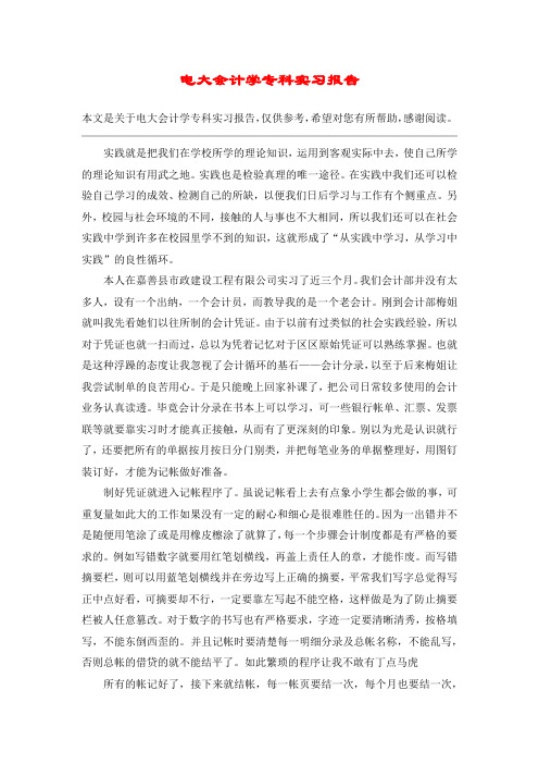 电大会计学专科实习报告