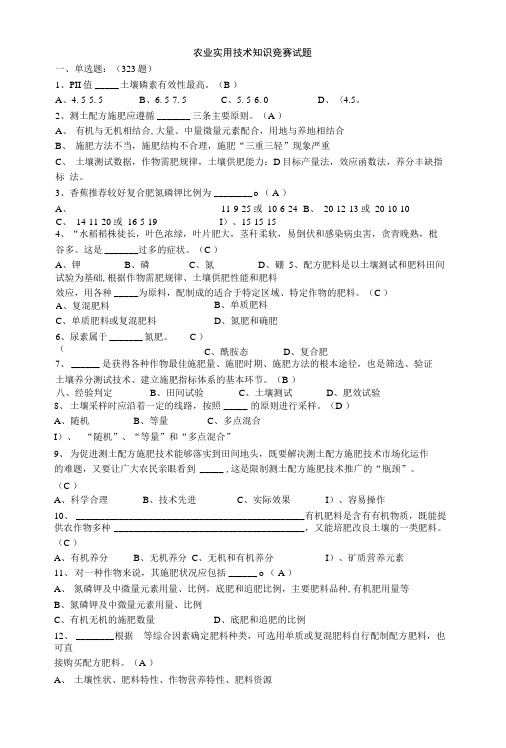 农业实用技术知识竞赛试题(781题).docx