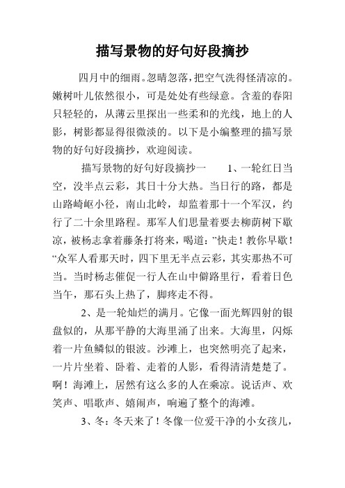 描写景物的好句好段摘抄