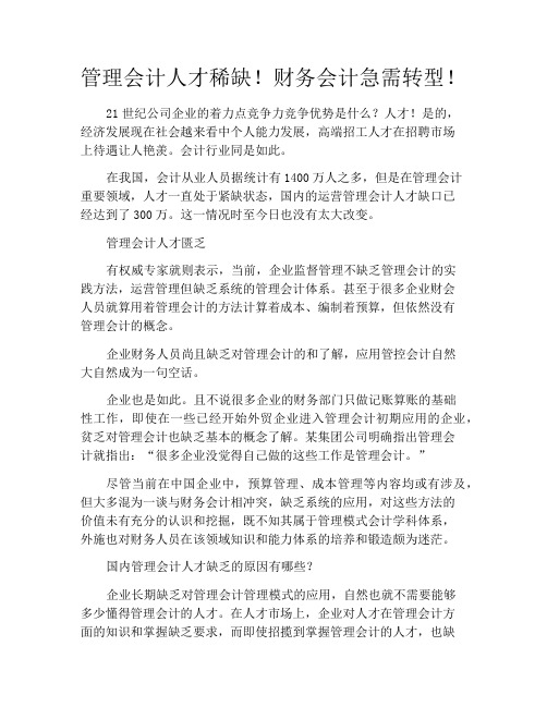 管理会计人才稀缺!财务会计急需转型!