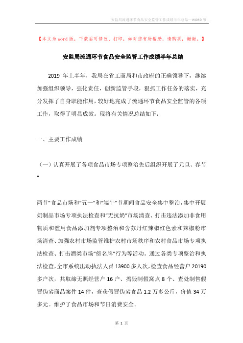 安监局流通环节食品安全监管工作成绩半年总结