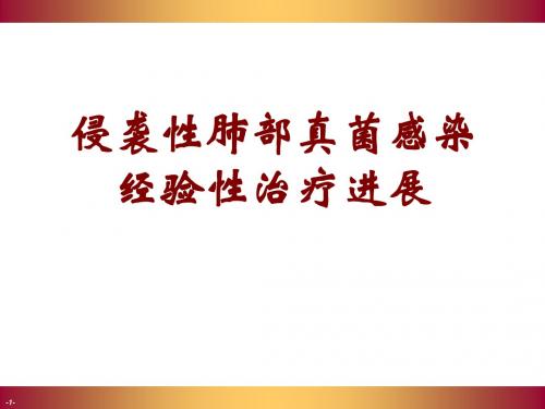 侵袭性肺部真菌感染经验性治疗进展医学PPT课件
