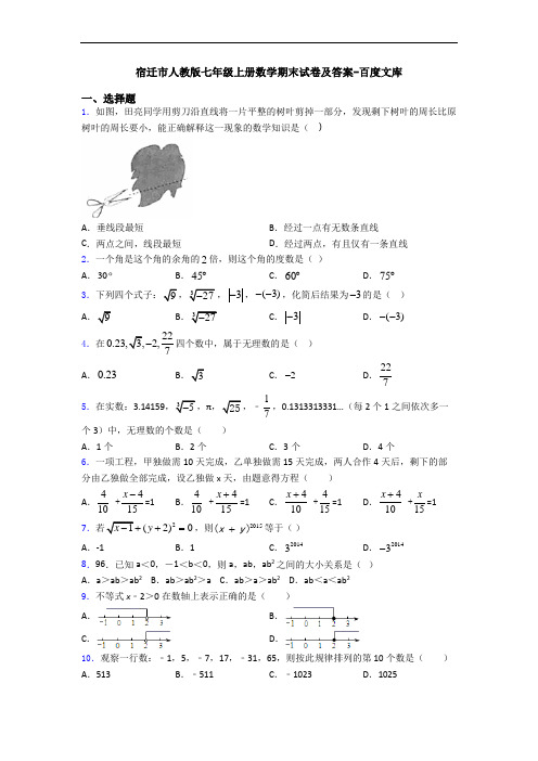 宿迁市人教版七年级上册数学期末试卷及答案-百度文库