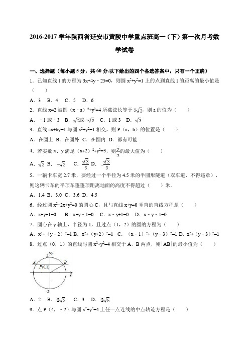 陕西省延安市黄陵中学重点班2016-2017学年高一(下)第一次月考数学试卷 