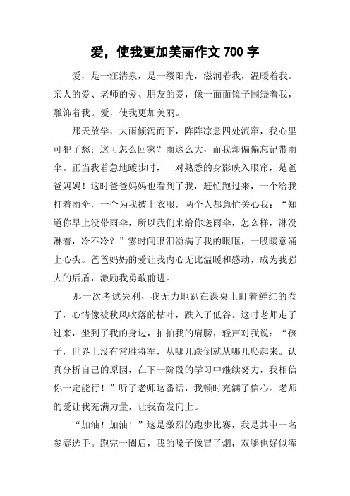 爱,使我更加美丽作文700字