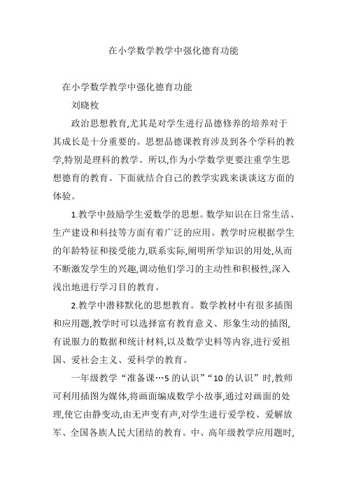 在小学数学教学中强化德育功能