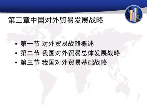 第三章对外贸易发展战略-精品文档