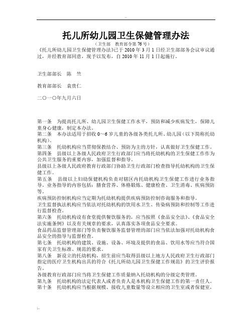 托儿所幼儿园卫生保健管理办法