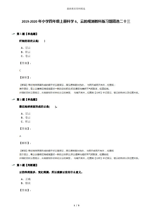 2019-2020年小学四年级上册科学6、云的观测教科版习题精选二十三