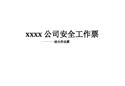 安全工作票 (动火作业票)