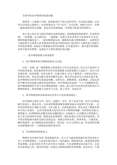 怎样学好高中物理讲座演讲稿(最新)