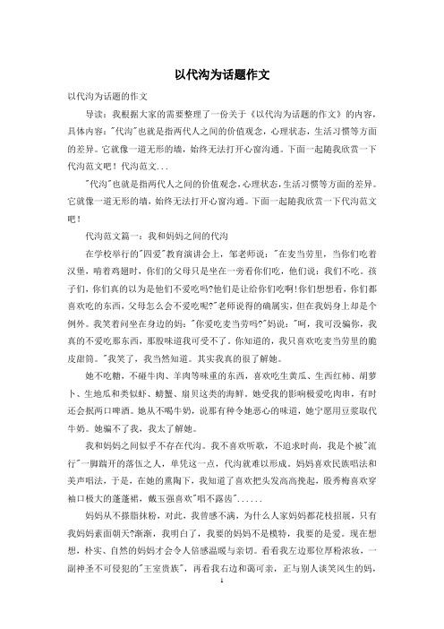 以代沟为话题作文
