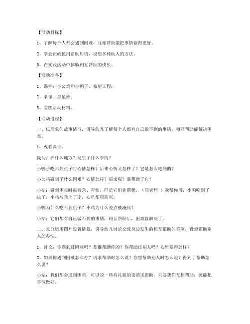 (教参)-幼儿园大班社会教案《帮助你我他》