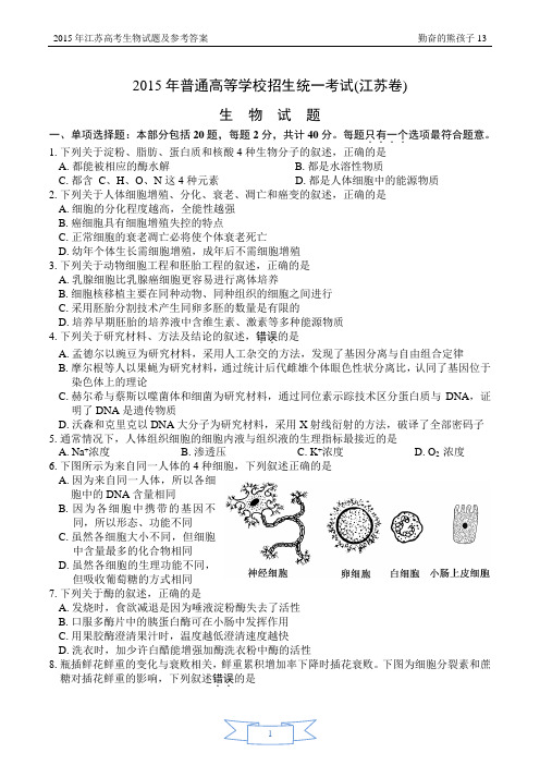 2021年江苏高考生物试题及参考答案WORD文档
