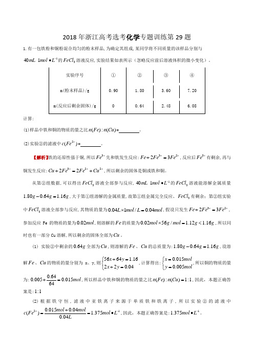 2018年浙江高考选考化学专题训练第29题