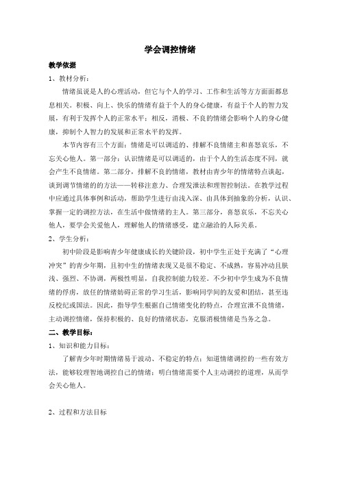 思想品德七年级上册《学会调控情绪》公开课教案附教学反思