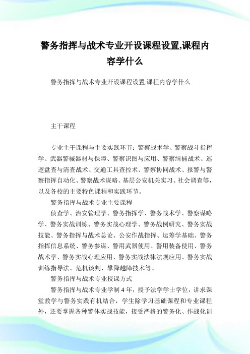 警务指挥与战术专业开设课程设置,课程内容学什么.doc