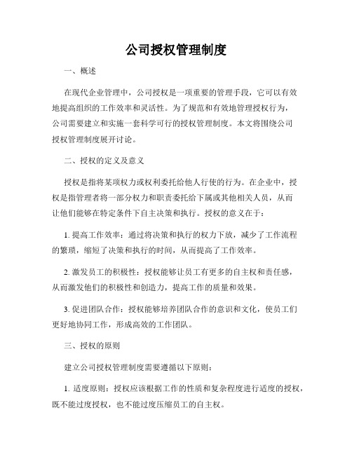 公司授权管理制度